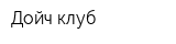 Дойч клуб