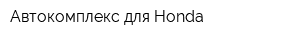 Автокомплекс для Honda