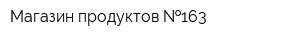 Магазин продуктов  163