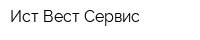 Ист-Вест Сервис