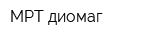 МРТ-диомаг
