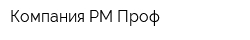 Компания РМ-Проф