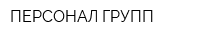 ПЕРСОНАЛ ГРУПП