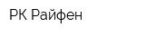 РК-Райфен
