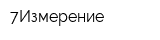 7Измерение