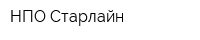 НПО Старлайн