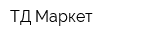 ТД-Маркет