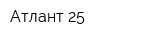 Атлант 25