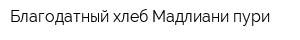 Благодатный хлеб-Мадлиани пури