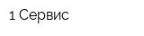 1 Сервис