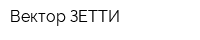 Вектор ЗЕТТИ