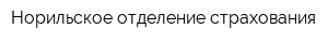 Норильское отделение страхования