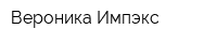Вероника Импэкс