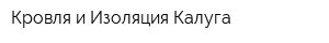 Кровля и Изоляция-Калуга