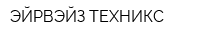 ЭЙРВЭЙЗ ТЕХНИКС