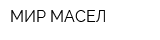 МИР МАСЕЛ