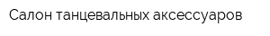 Салон танцевальных аксессуаров