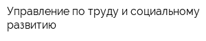 Управление по труду и социальному развитию