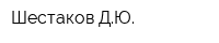 Шестаков ДЮ