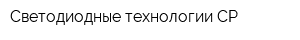 Светодиодные технологии СР