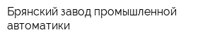 Брянский завод промышленной автоматики