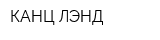 КАНЦ-ЛЭНД