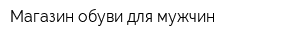 Магазин обуви для мужчин