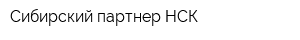 Сибирский партнер НСК
