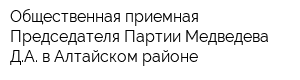 Общественная приемная Председателя Партии Медведева ДА в Алтайском районе