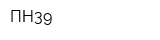 ПН39