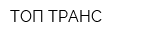 ТОП ТРАНС