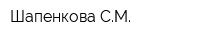 Шапенкова СМ