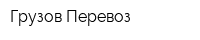 Грузов Перевоз