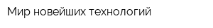 Мир новейших технологий