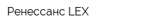 Ренессанс LEX