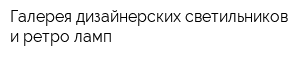 Галерея дизайнерских светильников и ретро ламп