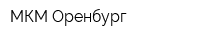 МКМ-Оренбург
