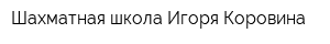Шахматная школа Игоря Коровина