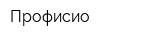 Профисио
