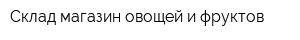 Склад-магазин овощей и фруктов