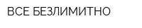 ВСЕ БЕЗЛИМИТНО