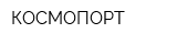 КОСМОПОРТ