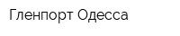 Гленпорт Одесса