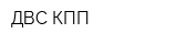 ДВС-КПП