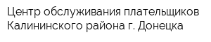 Центр обслуживания плательщиков Калининского района г Донецка