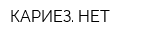 КАРИЕЗ НЕТ