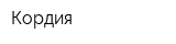 Кордия