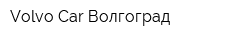 Volvo Car Волгоград