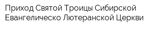 Приход Святой Троицы Сибирской Евангелическо-Лютеранской Церкви