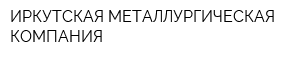 ИРКУТСКАЯ МЕТАЛЛУРГИЧЕСКАЯ КОМПАНИЯ